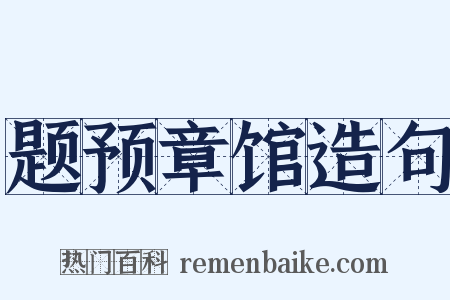 题预章馆造句是什么意思的图片